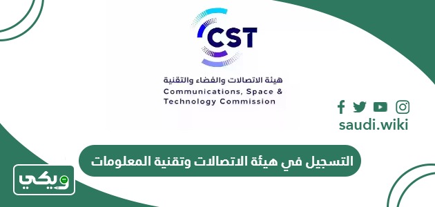 التسجيل في هيئة الاتصالات وتقنية المعلومات السعودية 2026