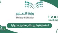 تحميل استمارة ترشيح طالب متميز سلوكيا 2025