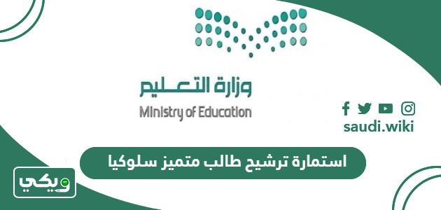 استمارة ترشيح طالب متميز سلوكيا