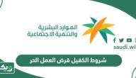 شروط الكفيل قرض العمل الحر 2026 كاملة