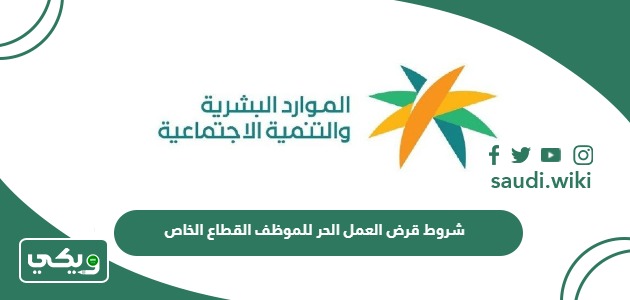 ما هي شروط قرض العمل الحر للموظف القطاع الخاص 2025