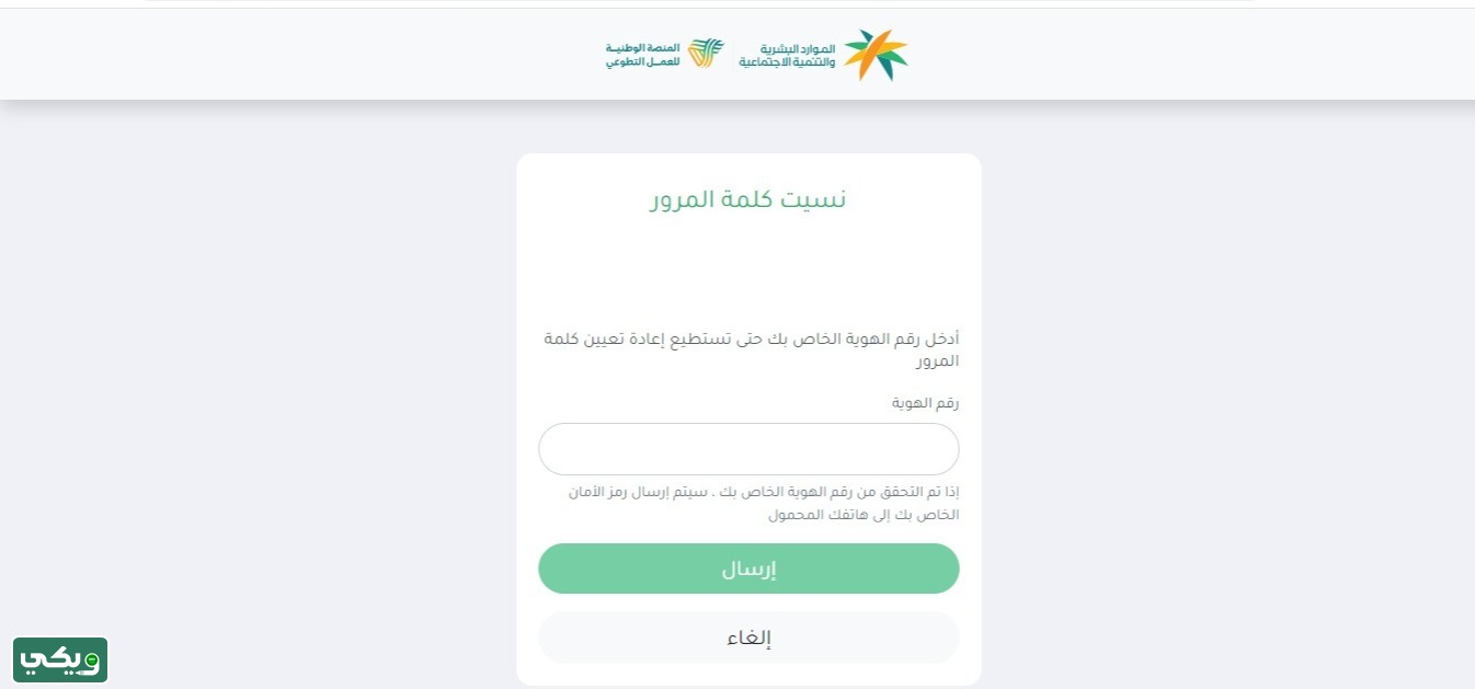 طريقة استرجاع كلمة المرور في منصة العمل التطوعي