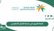 طريقة استرجاع كلمة المرور في منصة العمل التطوعي