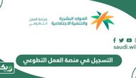 طريقة التسجيل في منصة العمل التطوعي أون لاين 2026 – 1447