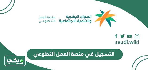 طريقة التسجيل في منصة العمل التطوعي أون لاين 2026 – 1447
