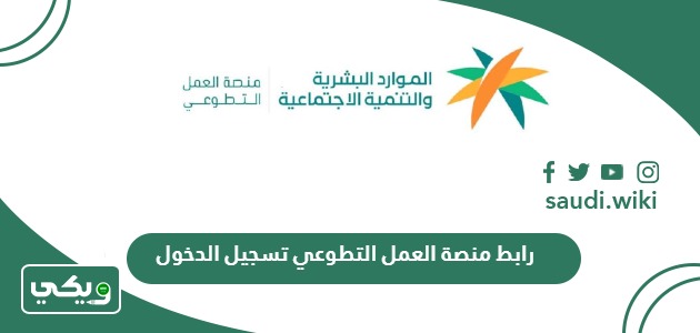 رابط منصة العمل التطوعي تسجيل الدخول 2026