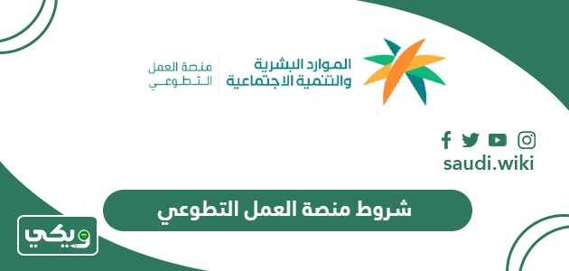 شروط التسجيل في منصة العمل التطوعي في السعودية