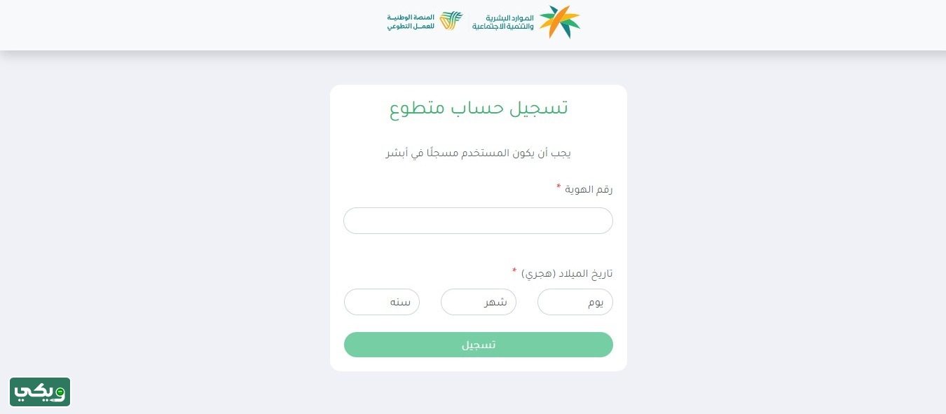 طريقة التسجيل في منصة العمل التطوعي