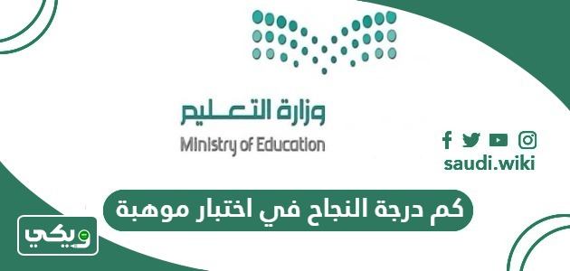 كم درجة النجاح في اختبار موهبة