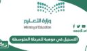 كيفية التسجيل في موهبة للمرحلة المتوسطة أون لاين 2026