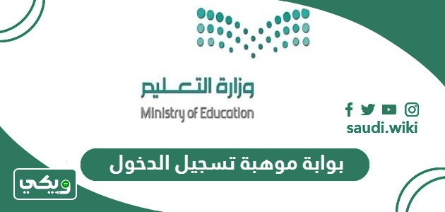 رابط بوابة موهبة تسجيل الدخول 2026