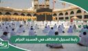 رابط تسجيل الاعتكاف في المسجد الحرام 1448 – 2026