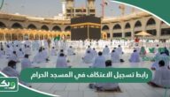 رابط تسجيل الاعتكاف في المسجد الحرام 1447 – 2026
