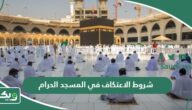 شروط الاعتكاف في المسجد الحرام الجديدة 1447