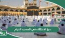 خطوات حجز الاعتكاف في المسجد الحرام أون لاين 1448 – 2026
