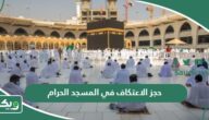 خطوات حجز الاعتكاف في المسجد الحرام أون لاين 1447 – 2026