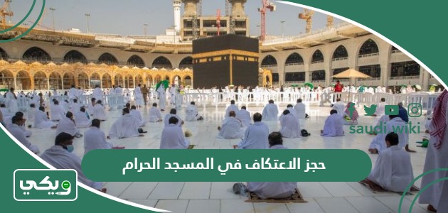 خطوات حجز الاعتكاف في المسجد الحرام أون لاين 1447 – 2026