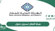 هيئة العقار تسجيل دخول 2026
