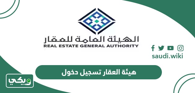 هيئة العقار تسجيل دخول 2026