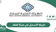 طريقة التسجيل في هيئة العقار أون لاين 1447