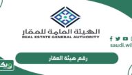 رقم التواصل مع هيئة العقار الموحد