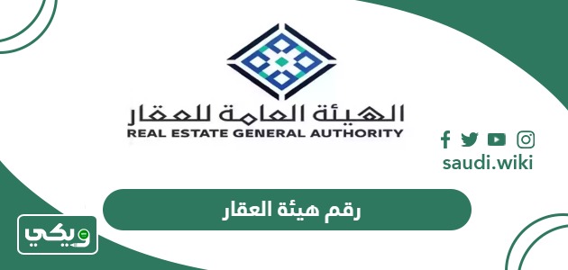 رقم التواصل مع هيئة العقار الموحد