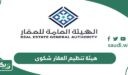 رابط هيئة تنظيم العقار تقديم شكوى 1448