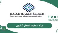 رابط هيئة تنظيم العقار تقديم شكوى 1447