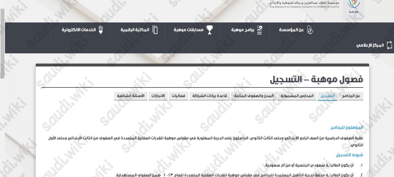 التسجيل في فصول موهبة في المدارس الحكومية