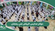 دوام مدارس الرياض في رمضان 1445 متى يبدأ ومتى ينتهي