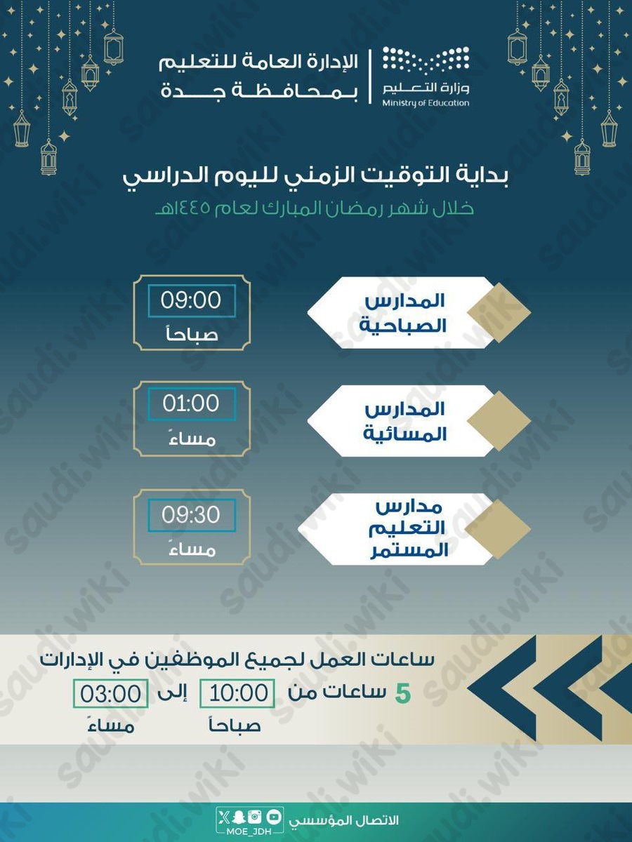 متى يبدأ دوام المدارس رمضان جدة