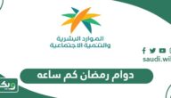 دوام رمضان كم ساعة في السعودية حسب نظام العمل