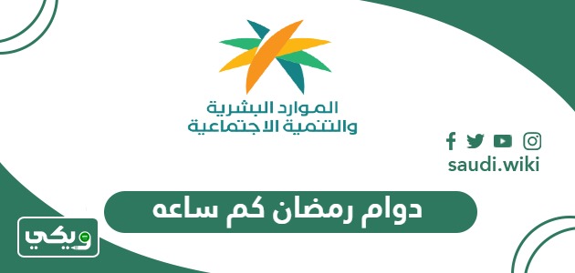 دوام رمضان كم ساعة في السعودية حسب نظام العمل