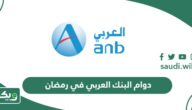 مواعيد دوام البنك العربي في رمضان 2026