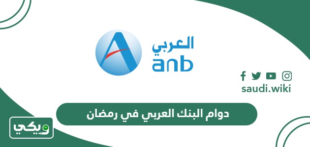 مواعيد دوام البنك العربي في رمضان 2026