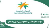 ساعات دوام الموظفين الحكوميين في رمضان 1445 في السعودية