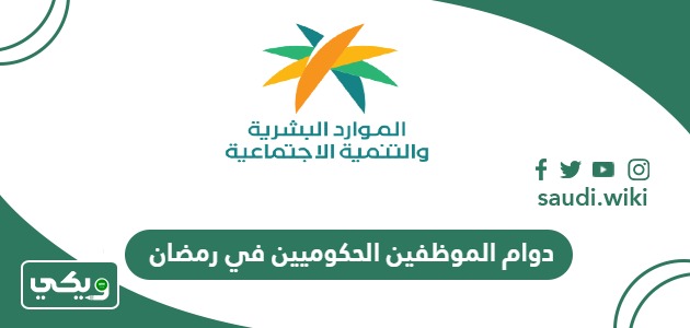 ساعات دوام الموظفين الحكوميين في رمضان 1445 في السعودية