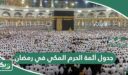 جدول أئمة الحرم المكي في شهر رمضان 1445 – 2024