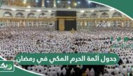 جدول أئمة الحرم المكي في شهر رمضان 1445 – 2024