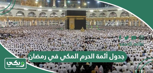 جدول أئمة الحرم المكي في شهر رمضان 1445 – 2024