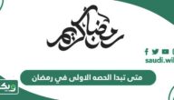 متى تبدا الحصه الاولى في رمضان 1446 في المدارس السعودية