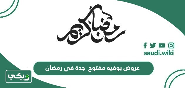 عروض بوفيه مفتوح جدة في رمضان 2025