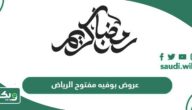 عروض بوفيه مفتوح الرياض في رمضان 2025