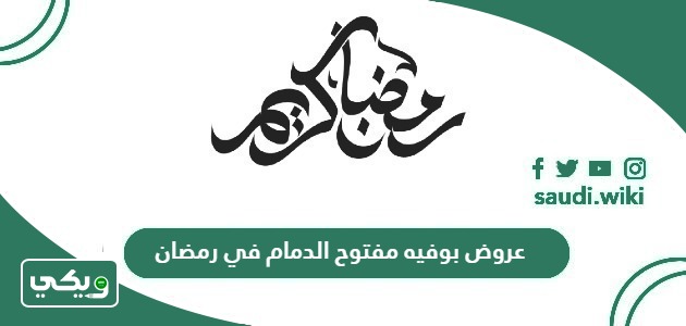 عروض بوفيه مفتوح الدمام في رمضان 2025