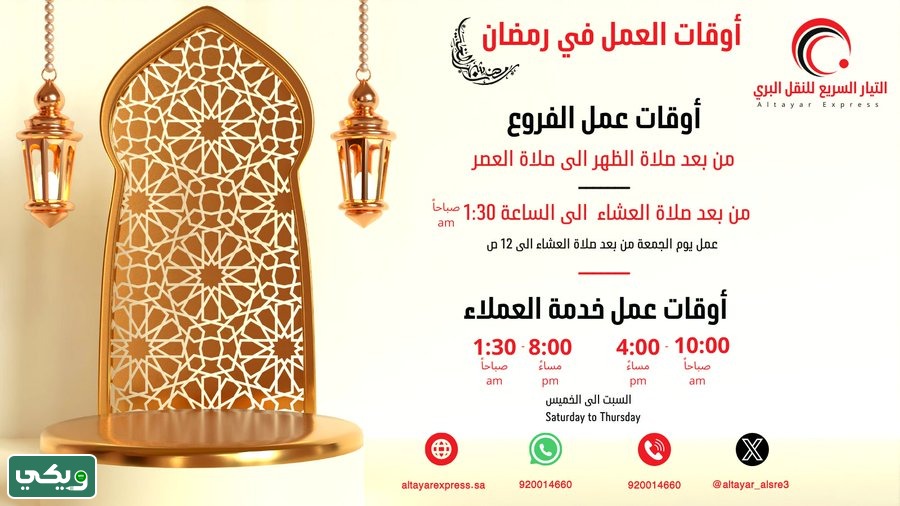 متى دوام التيار السريع في رمضان