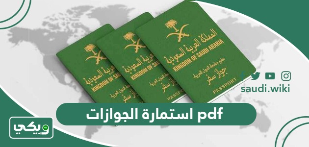 تحميل نموذج استمارة الجوازات pdf و doc جاهز 2026