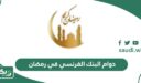 مواعيد دوام البنك الفرنسي في رمضان 2026 – 1447