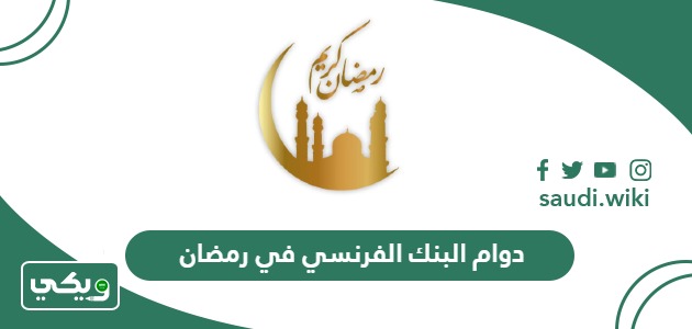 مواعيد دوام البنك الفرنسي في رمضان 2026 – 1447