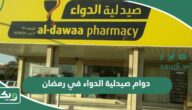 أوقات دوام صيدلية الدواء في رمضان 2026 / 1447