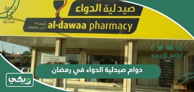أوقات دوام صيدلية الدواء في رمضان 2026 / 1447
